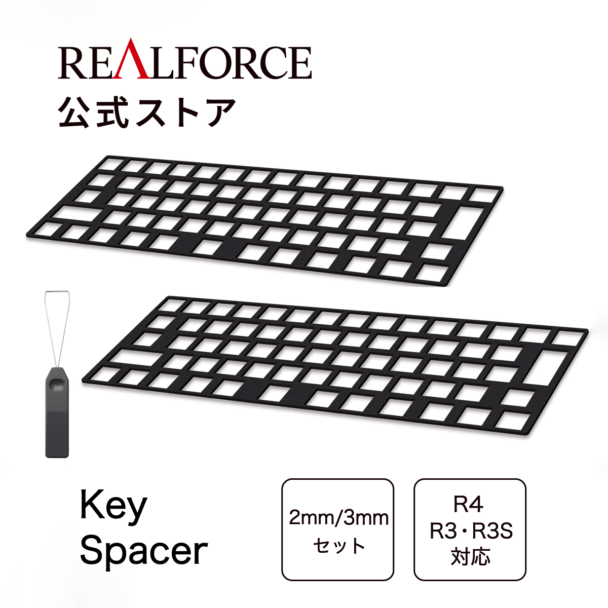 楽天市場】【公式】 REALFORCE GX1 キースペーサー 2mm 3mmセット GX1