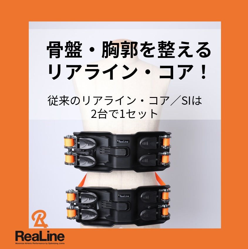 ReaLine リアラインコア 骨盤・胸郭矯正 2個セット-