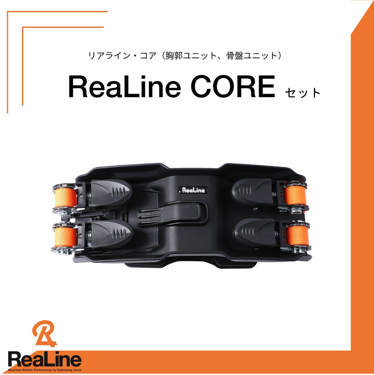 ReaLine リアラインコア 骨盤・胸郭矯正 | www.tspea.org