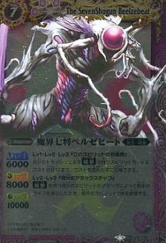 【プレイ用】バトルスピリッツ BS06-X22(BSC07) 魔界七将ベルゼビート(Xレア) 【2011】BSC07 Xレアパック 【レジェンドエディション】【中古】