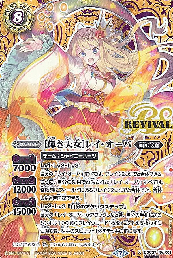 【SECRET】バトルスピリッツ BSC37-RVX01 ［輝き天女］レイ・オーバ (Xレア) オールキラブースター プレミアムディーバセレクション｜REALiZEホビー＆トレカ2号店