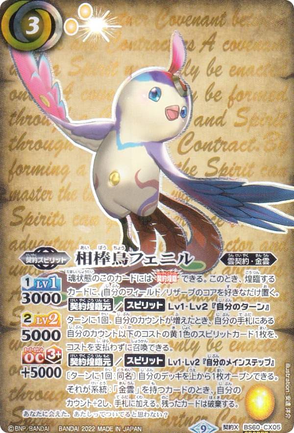 【SECRET】バトルスピリッツ BS60-CX05 相棒鳥フェニル (契約Xレア) 契約編 第1章 ファーストパートナー