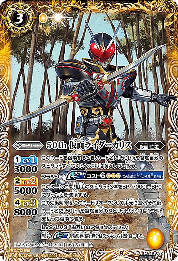 【楽天市場】【K50thレア/SECRET】バトルスピリッツ CB19-032 50th 仮面ライダーカリス (C コモン) コラボブースター ...