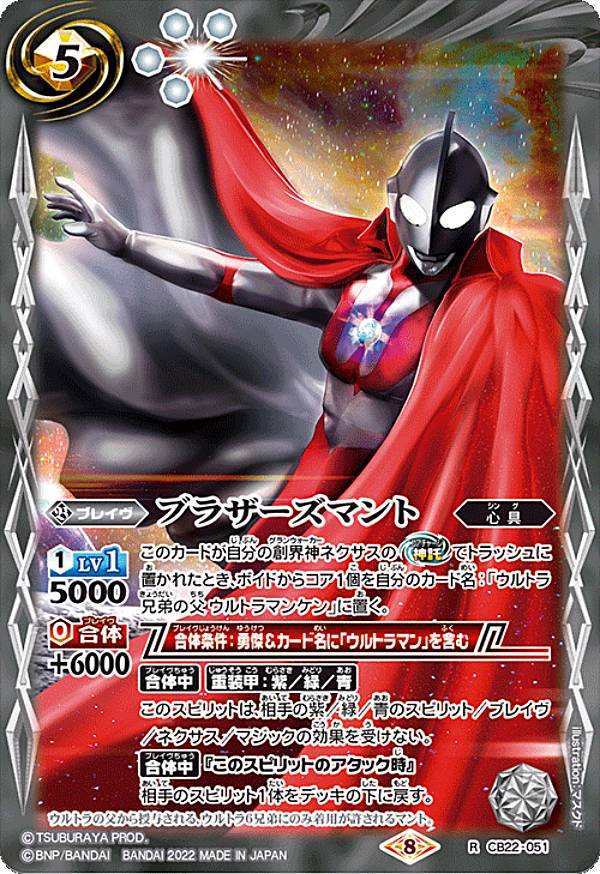 バトルスピリッツ CB22-051 ブラザーズマント (R レア) コラボブースター ウルトラマン 受け継がれる光画像