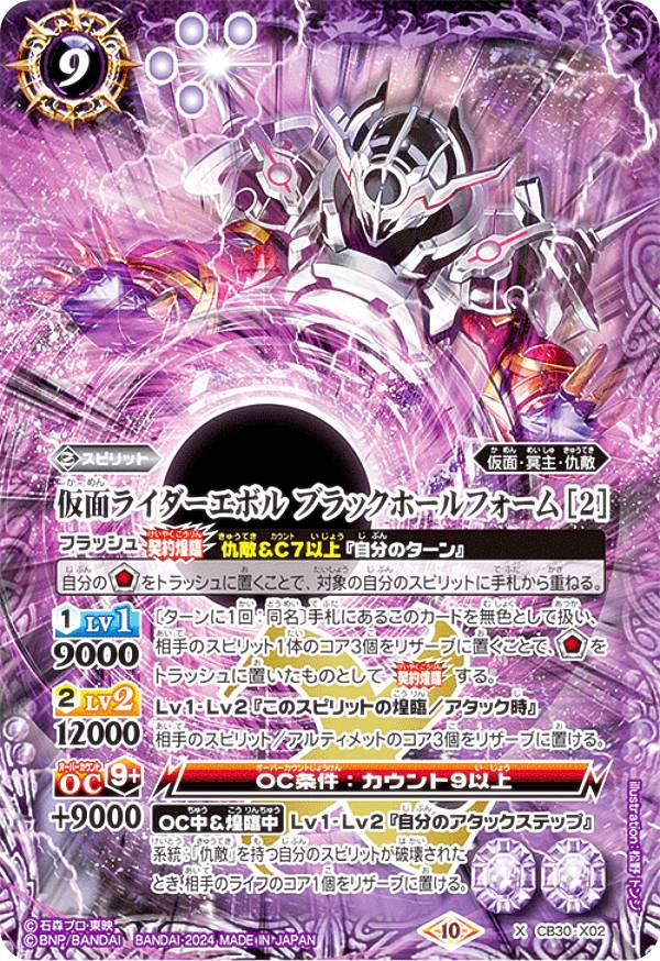 バトルスピリッツ CB30-X02 仮面ライダーエボル ブラックホールフォーム ［2］ (Xレア) コラボブースター 仮面ライダー 神秘なる願い画像
