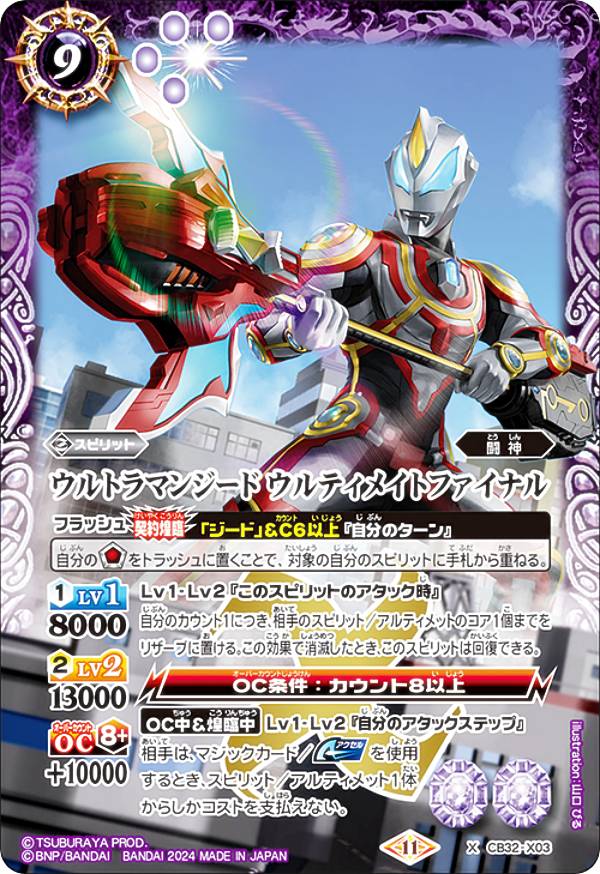 バトルスピリッツ CB32-X03 ウルトラマンジード ウルティメイトファイナル (Xレア) コラボブースター ウルトラマン イマジネーションパワー画像