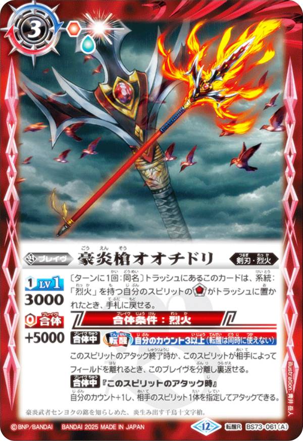 楽天市場】バトルスピリッツ BS73-061 豪炎槍オオチドリ／豪炎武者