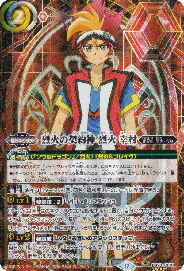 楽天市場】バトルスピリッツ BS73-CP01 烈火の契約神 烈火 幸村 (CP