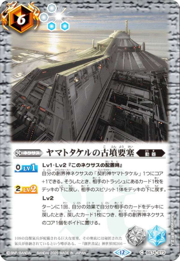 バトルスピリッツ BS74-073 ヤマトタケルの古墳要塞 (C コモン) 契約編:環 第3章 覇極来臨画像