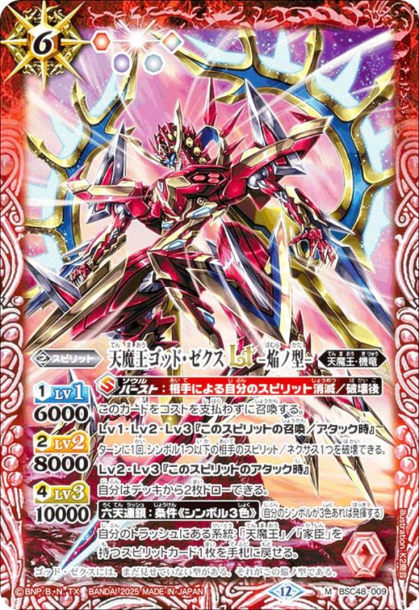 楽天市場】バトルスピリッツ BSC48-X09 天魔王ゴッド・ゼクスX -破ノ型