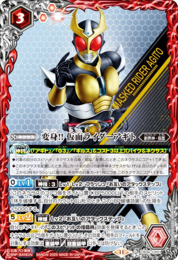 バトルスピリッツ CB34-CP01 変身!! 仮面ライダーアギト (CP キャンペーン) コラボブースター 仮面ライダー 善悪の選択画像