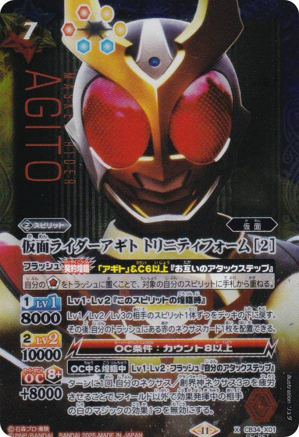 【SECRET】バトルスピリッツ CB34-X01 仮面ライダーアギト トリニティフォーム ［2］ (Xレア) コラボブースター 仮面ライダー 善悪の選択画像