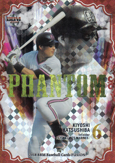 2018 BBM ベースボールカード FUSION PFU6 18/25 初芝 清 千葉ロッテマリーンズ (インサートカード/LEGENDARY PLAYER)