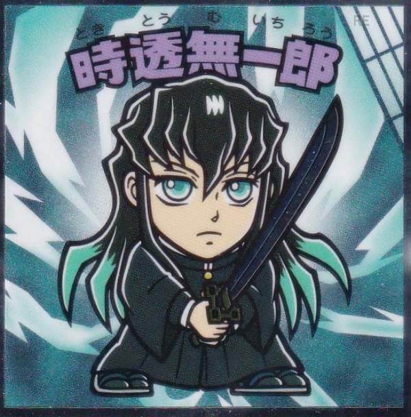 楽天市場】【No.10 時透無一郎】 ビックリマンチョコ 鬼滅の刃マン