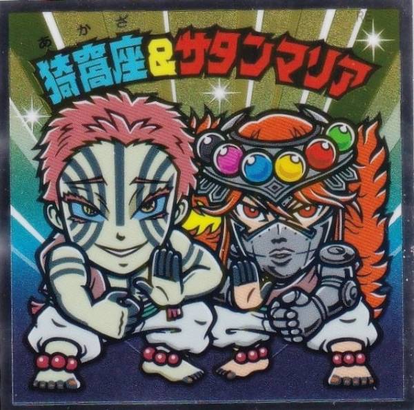 楽天市場】【S1 猗窩座＆サタンマリア (シークレット) 】 ビックリマン