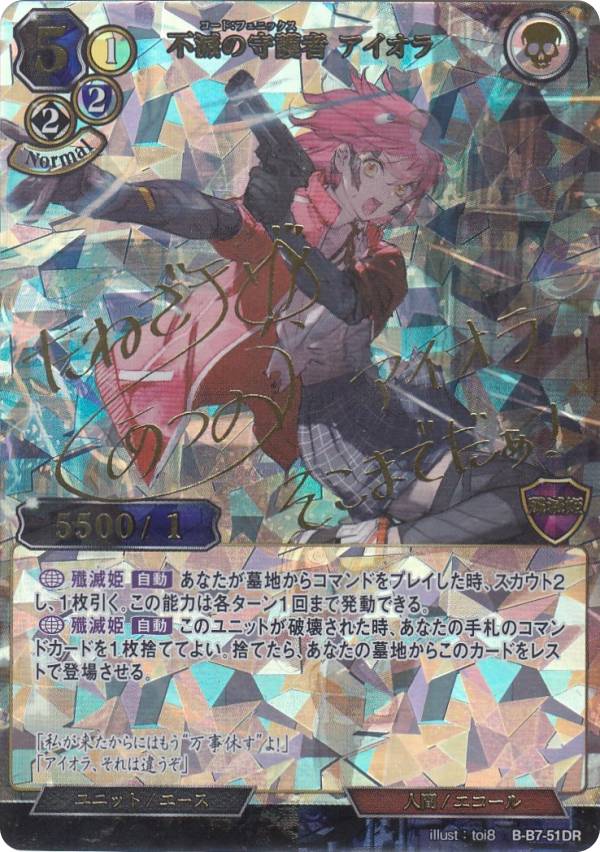 【箔押しサイン】ビルディバイドTCG B-B7-51DR 不滅の守護者 アイオラ (DR ディバイドレア) ブースターパック第７弾 新たなる邂逅