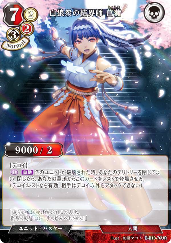 【パラレル】ビルディバイドTCG B-B10-76UR 白狼衆の結界師 菖蒲 (UR ウルトラレア) ブースターパック第10弾 闇払う閃光画像