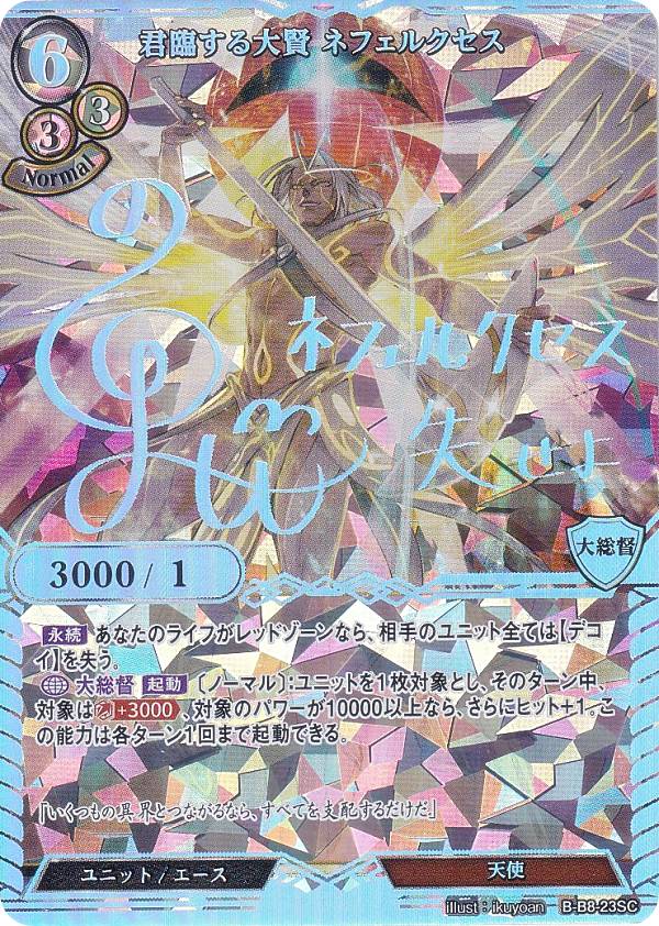 【パラレル/箔押し】ビルディバイドTCG B-B8-23SC 君臨する大賢 ネフェルクセス (SC シークレット) ブースターパック第８弾 終わりなき砲火｜REALiZEホビー＆トレカ2号店
