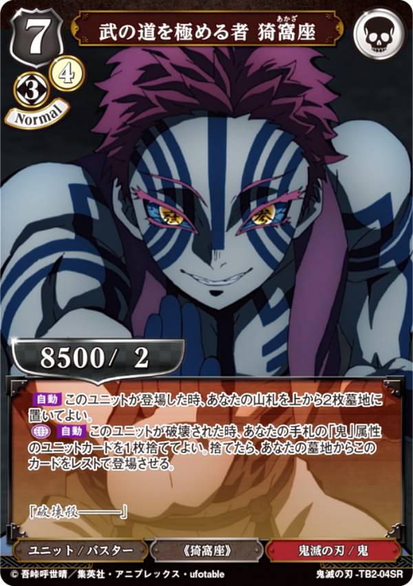 楽天市場】鬼滅の刃 無限列車編 ぱしゃこれ 猗窩座 No.30 32 : アニメ