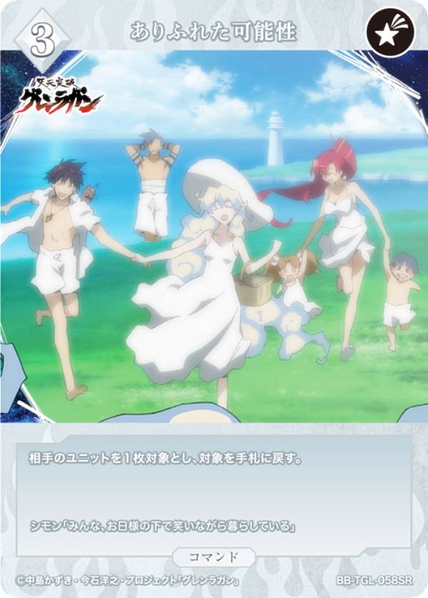 ビルディバイドTCG ブライト BB-TGL-058SR ありふれた可能性 (SR スーパーレア) ブースターパック 天元突破グレンラガン画像