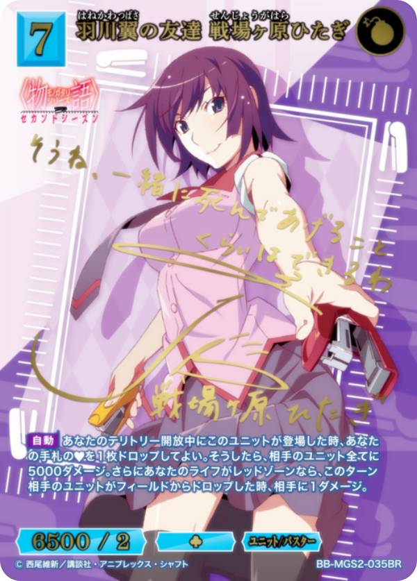 【金箔サイン】ビルディバイドTCG ブライト BB-MGS2-035BR 羽川翼の友達 戦場ヶ原ひたぎ (BR ブライトレア) ブースターパック〈物語〉シリーズ セカンドシーズン