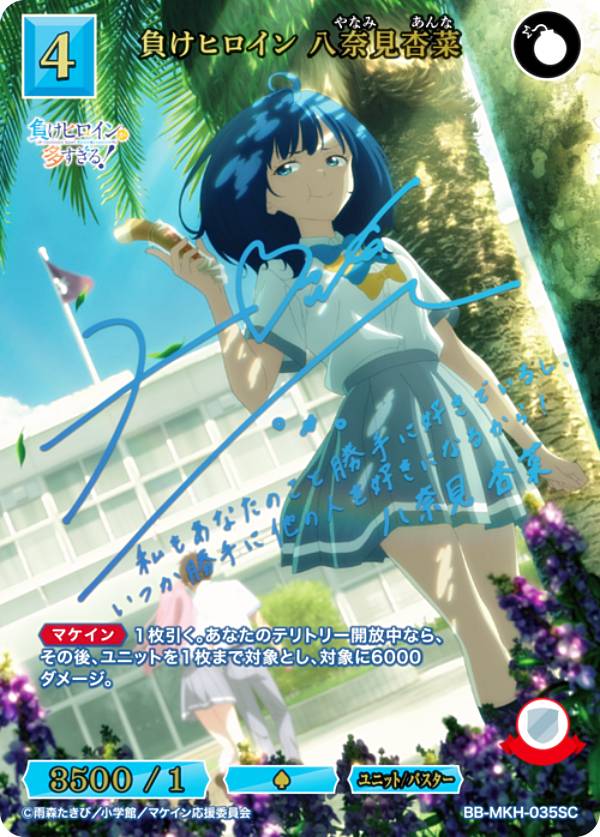 【青箔サイン】ビルディバイドTCG ブライト BB-MKH-035SC 負けヒロイン 八奈見杏菜 (SC シークレット) ブースターパック TVアニメ 負けヒロインが多すぎる！