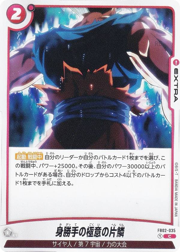 楽天市場】フュージョンワールド FB02-035 身勝手の極意の片鱗 C