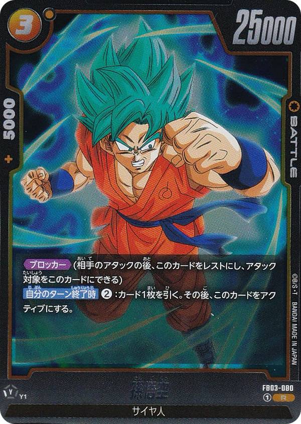 孫悟空 SR★ FB03-064 フュージョンワールド 孫悟空【SR】{FB03-064} - カードラッシュ ドラゴンボール