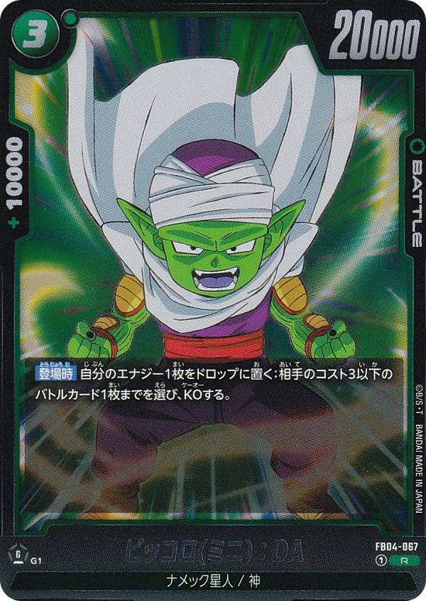 楽天市場】フュージョンワールド 【パラレル】FB04-067 ピッコロ(ミニ