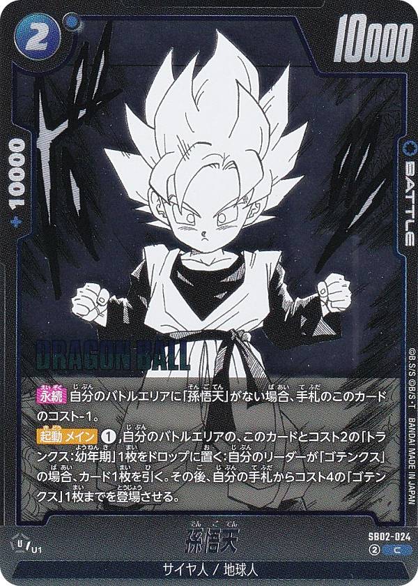 楽天市場】ドラゴンボールスーパーカードゲーム SB02-025 孫悟天
