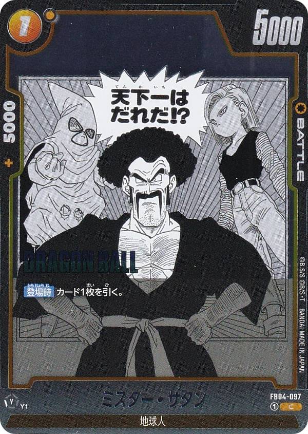 ドラゴンボールカード     ミスター・サタン 2910008549778.jpg