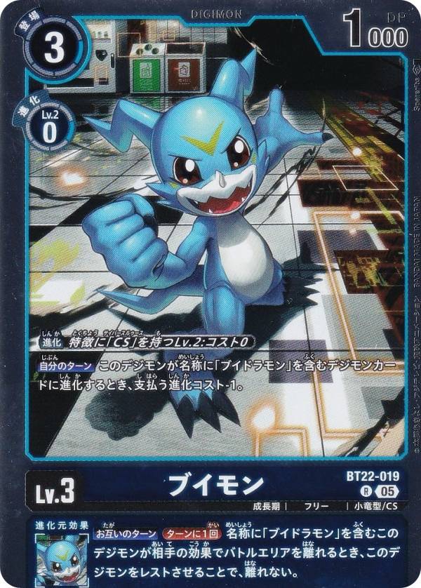 デジモンカードゲーム BT22-019 ブイモン (R レア) ブースターパック CYBER EDEN (BT-22)画像