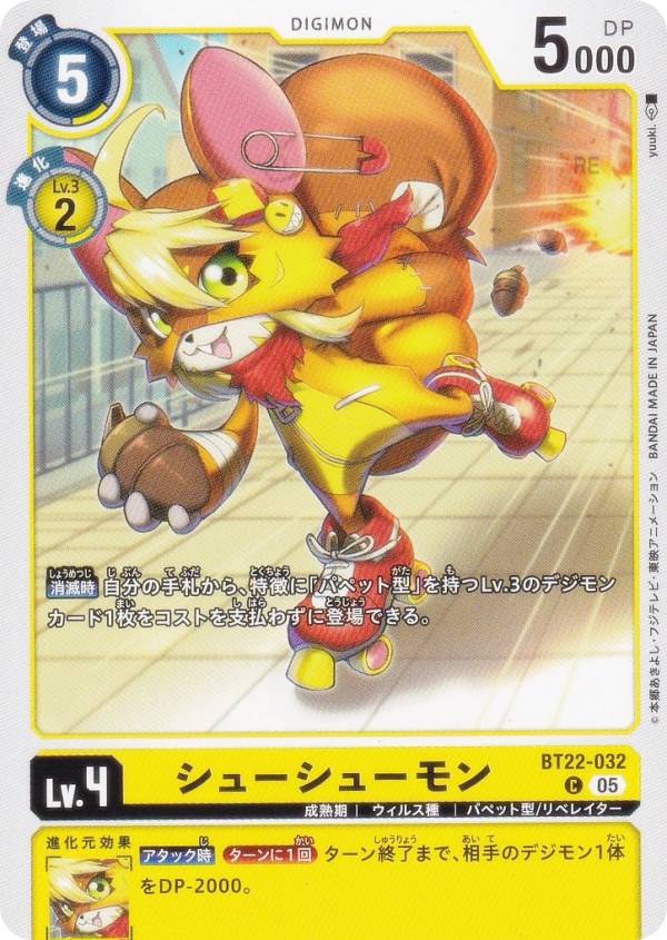 デジモンカードゲーム BT22-032 シューシューモン (C コモン) ブースターパック CYBER EDEN (BT-22)画像