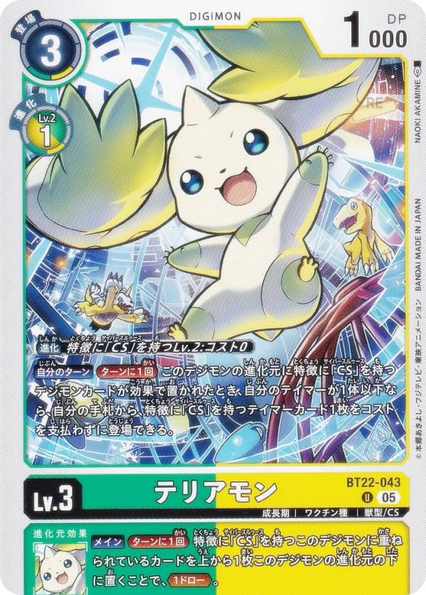 デジモンカードゲーム BT22-043 テリアモン (U アンコモン) ブースターパック CYBER EDEN (BT-22)画像