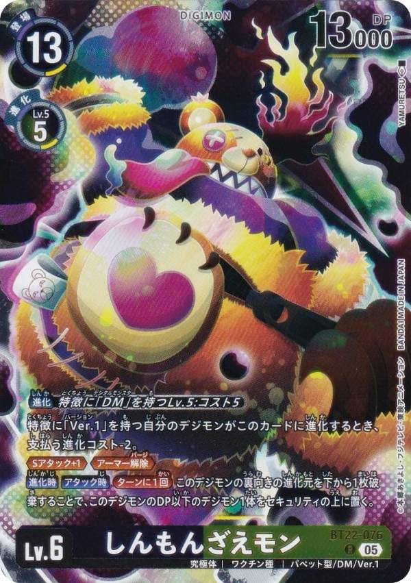 デジモンカードゲーム BT22-076 しんもんざえモン (R レア) ブースターパック CYBER EDEN (BT-22)画像