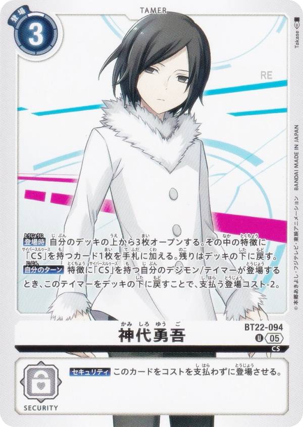 デジモンカードゲーム BT22-094 神代勇吾 (U アンコモン) ブースターパック CYBER EDEN (BT-22)画像