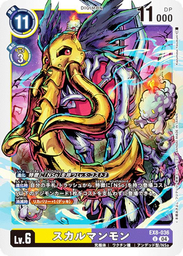 デジモンカードゲーム EX8-036 スカルマンモン (U アンコモン) エクストラブースター CHAIN OF LIBERATION (EX-08)画像