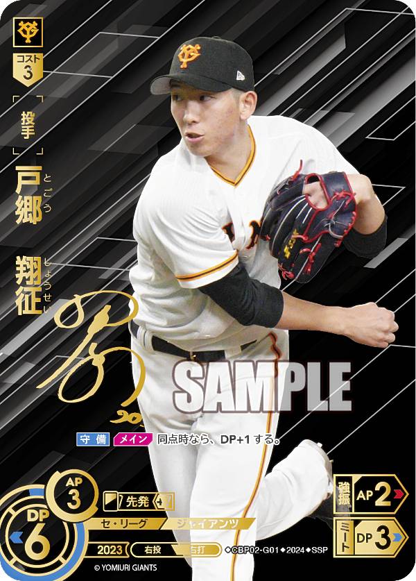 【スペシャルパラレル】ドリームオーダー CBP02-G01 戸郷　翔征 読売ジャイアンツ (SSP スーパースペシャル) プロ野球カードゲーム セ・リーグ ブースターパック 2024 Vol.2画像