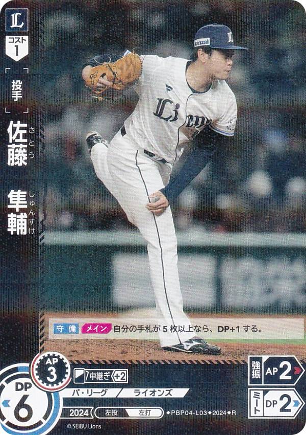 楽天市場】ドリームオーダー PBP04-L03 佐藤 隼輔 埼玉西武ライオンズ