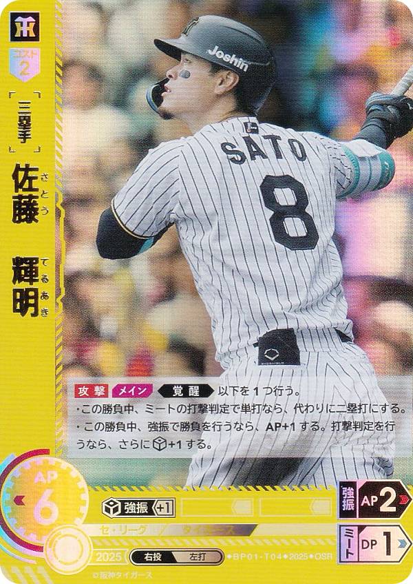 ドリームオーダー　佐藤輝明 ４枚セット　阪神タイガースssp sr 楽天市場】ドリームオーダー BP01-T04 佐藤 輝明 阪神タイガース (SR