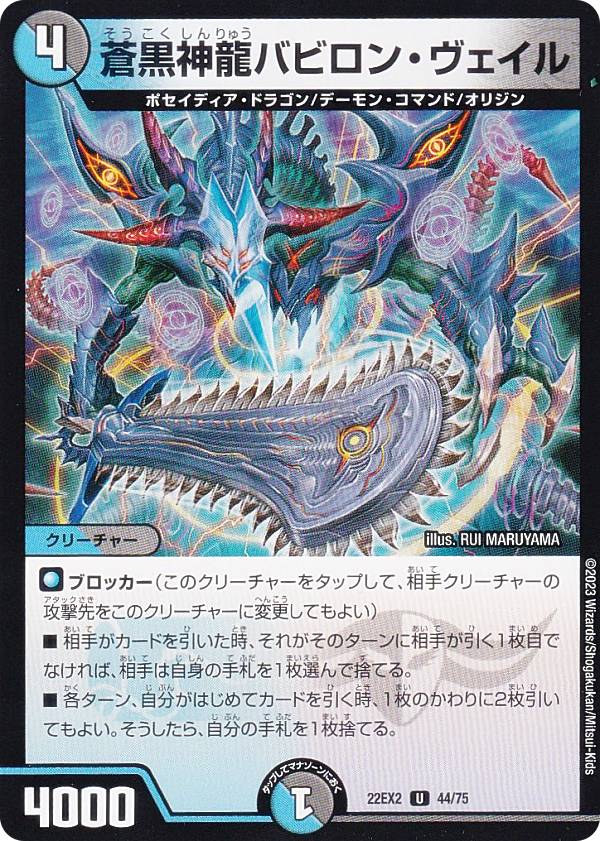 デュエルマスターズ DM22EX2 44/75 蒼黒神龍バビロン・ヴェイル (U アンコモン) ヒーローズ・ダークサイド・パック 〜闇のキリフダたち〜 (DM22-EX2)画像