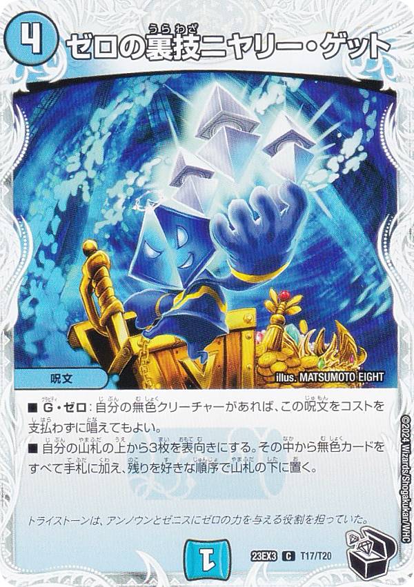 楽天市場】デュエル・マスターズ 23EX3 黒トレジャー T17/T20 水 ゼロ