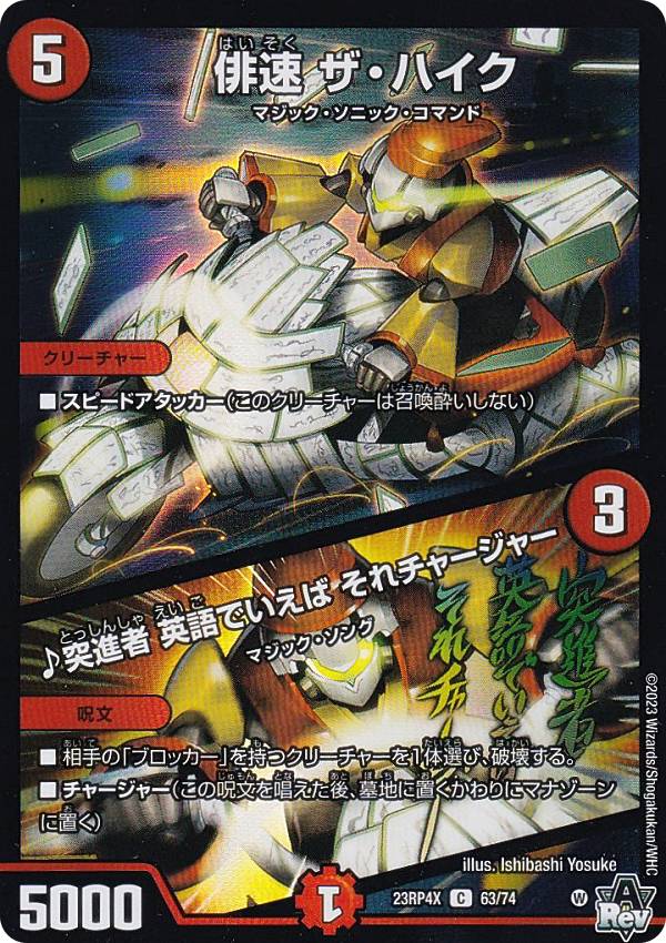 楽天市場】デュエルマスターズ 俳速 ザ・ハイク／♪突進者 英語でいえ