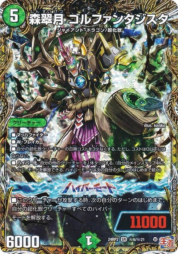 デュエルマスターズ　超重竜ゴルファンタジスタ　B ４枚 超重竜 ゴルファンタジスタ [DM23RP4X S7/S8] | トレカカク