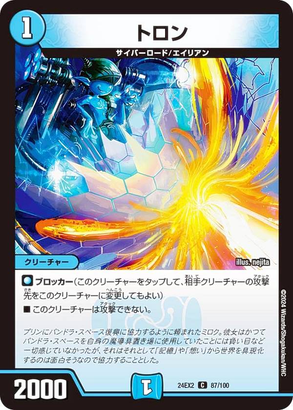 デュエルマスターズ DM24EX2 87/100 トロン (C コモン) 天下夢双!!デュエキングDreaM 2024 (DM24-EX2)画像