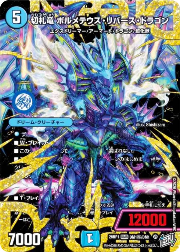 【シークレットレア】デュエルマスターズ DM26RP1 DM1秘/DM1 切札竜 ボルメテウス・リバース・ドラゴン (DMR ドリームレア) 逆札篇 第1弾 逆転神VS切札竜 (DM26-RP1)