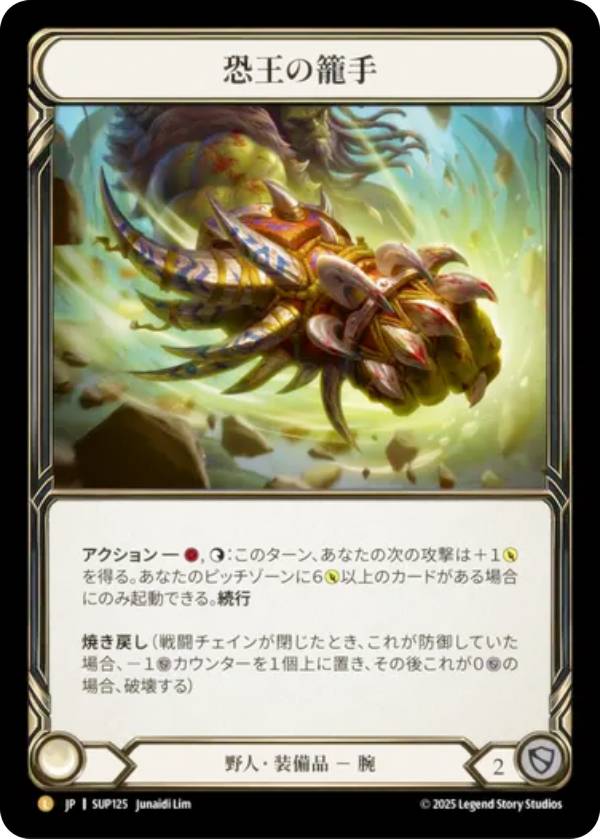 【コールド・FOIL】フレッシュ＆ブラッド SUP JP 125 恐王の籠手 (日本語版 L レジェンダリ) Flesh and Blood 闘魂激突