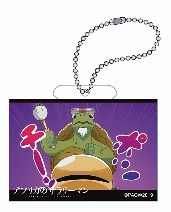 【カメ社長】 アフリカのサラリーマン トレーディングアクリルバッジスタンドキーチェーン画像
