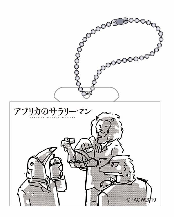 【集合(B)】 アフリカのサラリーマン トレーディングアクリルバッジスタンドキーチェーン画像