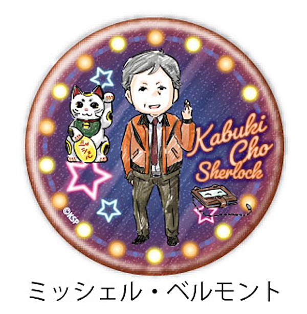 【ミッシェル・ベルモント】 缶バッジ 歌舞伎町シャーロック 01 グラフアートデザイン画像
